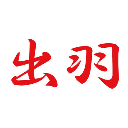 出羽 8