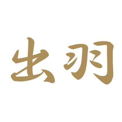 出羽 9