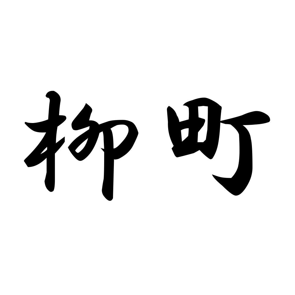 柳町