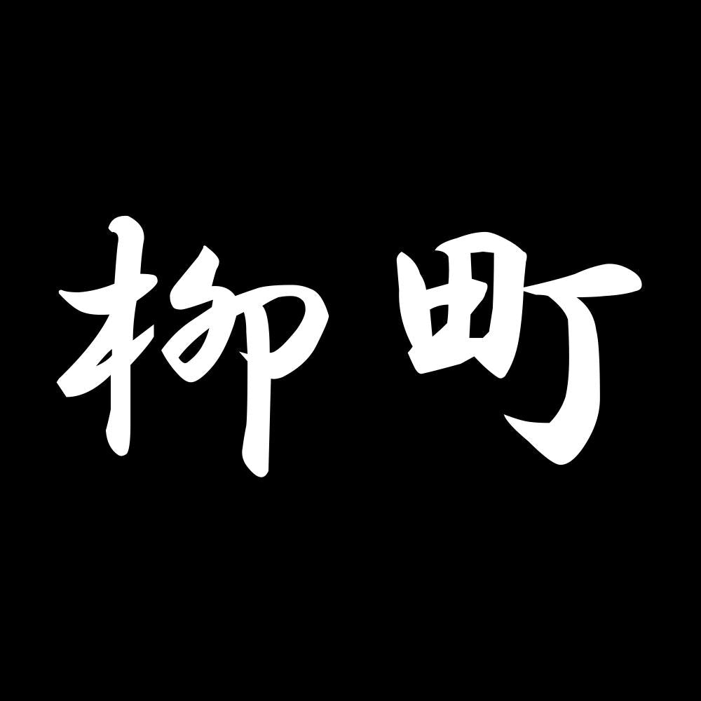 柳町 7
