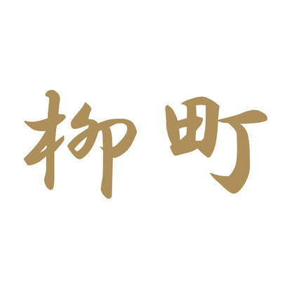 柳町 9