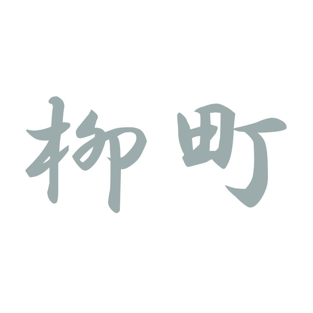 柳町 10