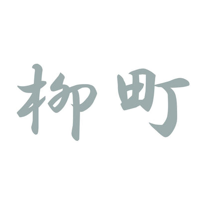 柳町 10