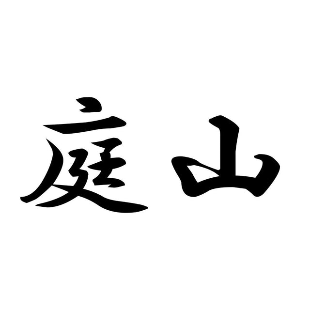 庭山