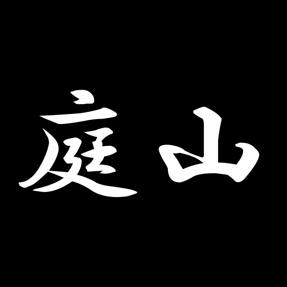庭山 7