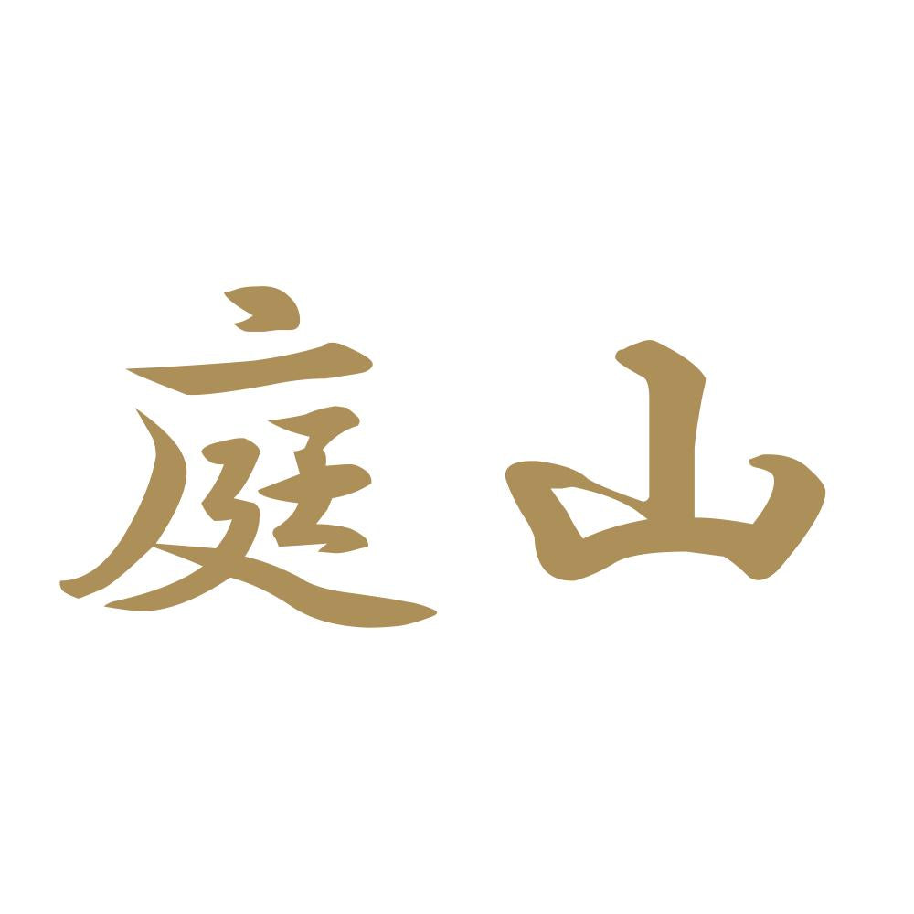 庭山 9