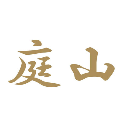 庭山 9