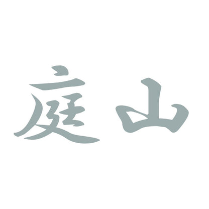 庭山 10