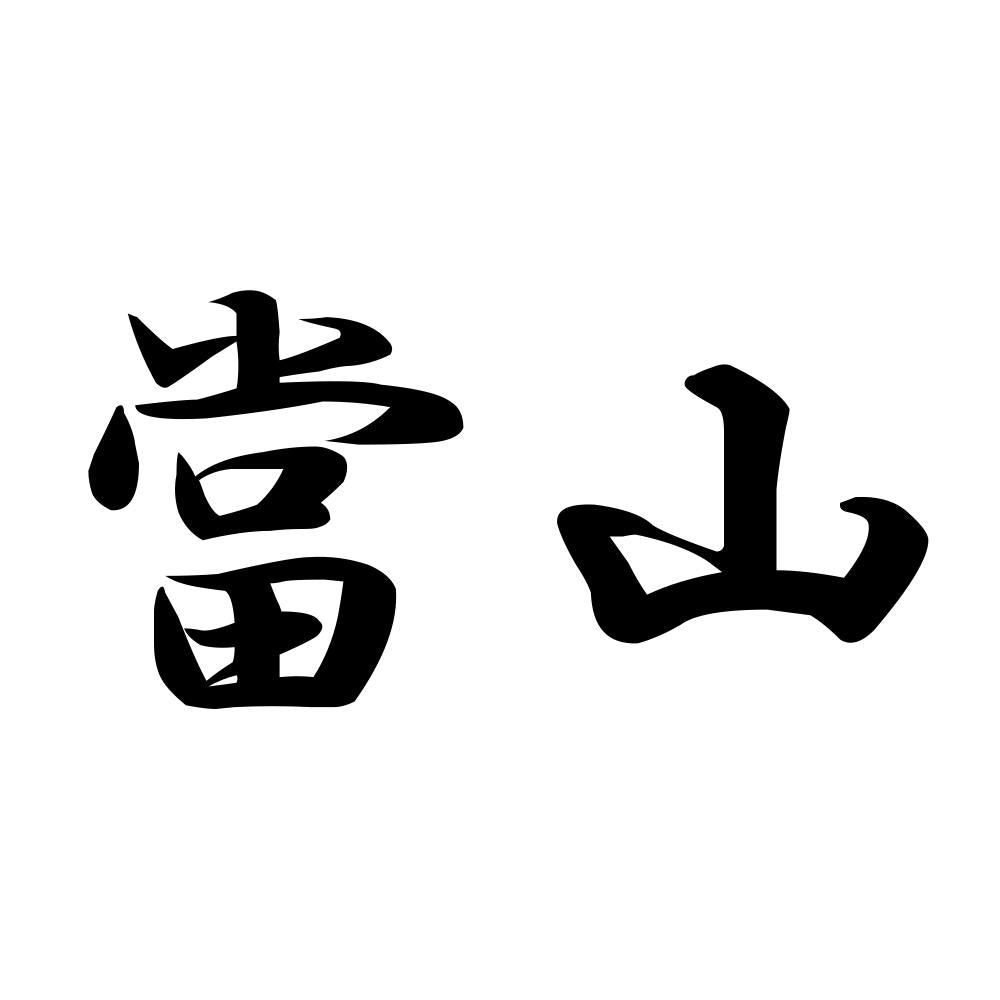 當山