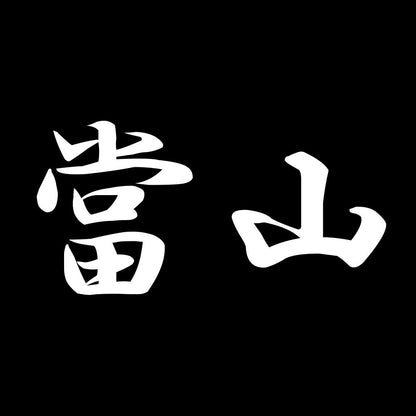 當山 7