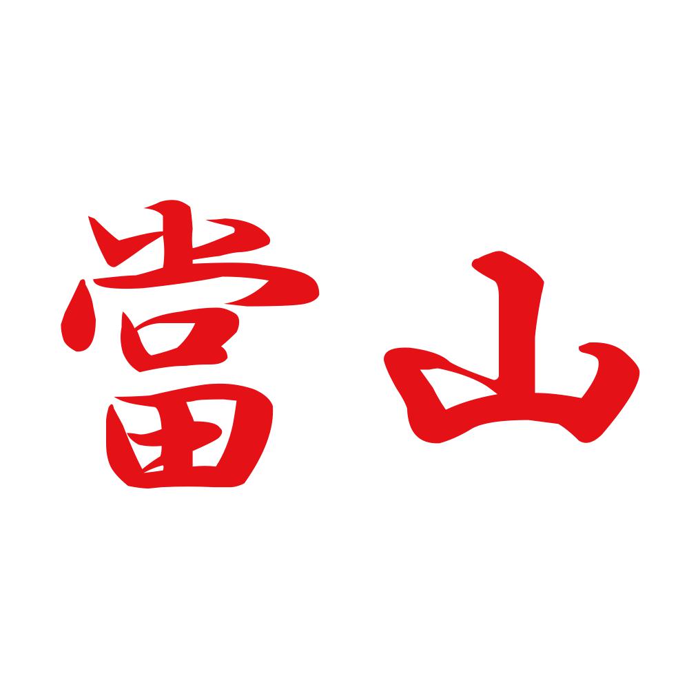當山 8