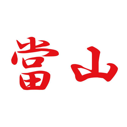 當山 8