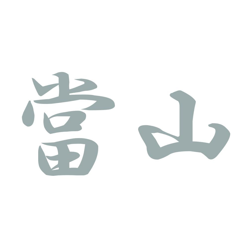 當山 10