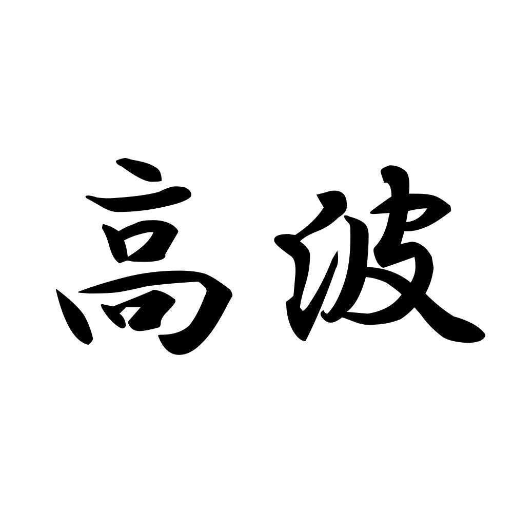 高波