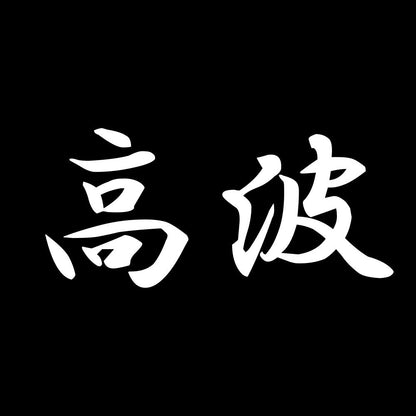 高波 7