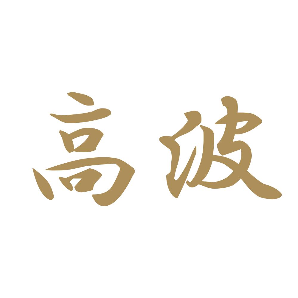 高波 9