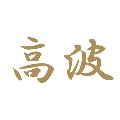 高波 9