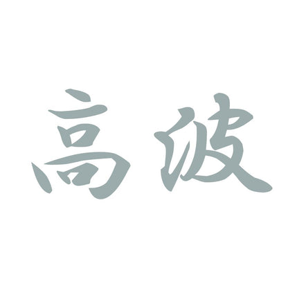 高波 10
