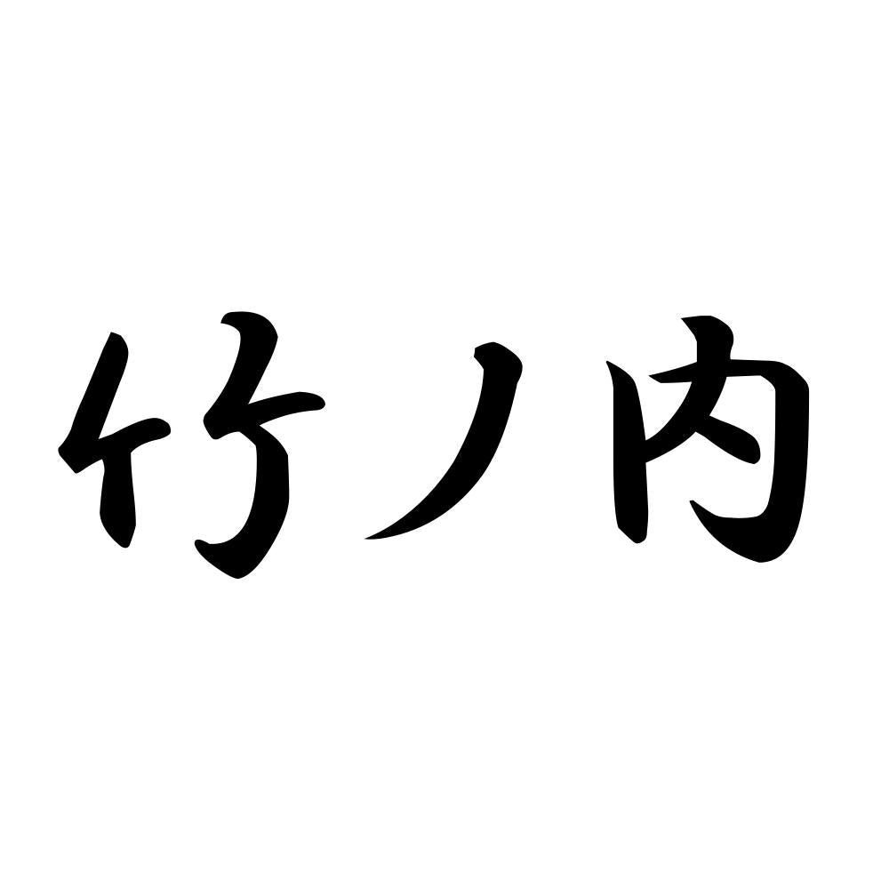 竹ノ内