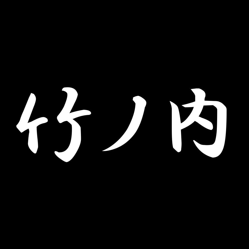 竹ノ内 7