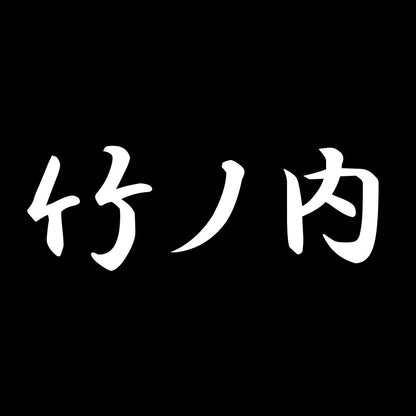 竹ノ内 7