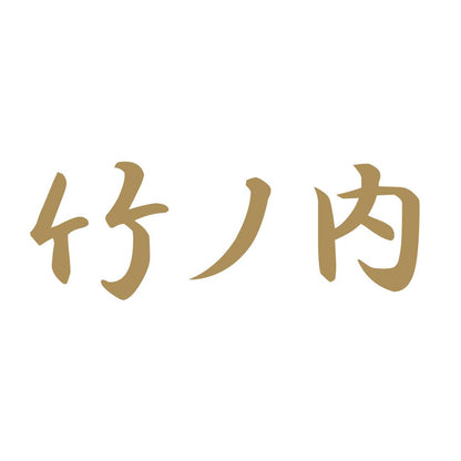 竹ノ内 9