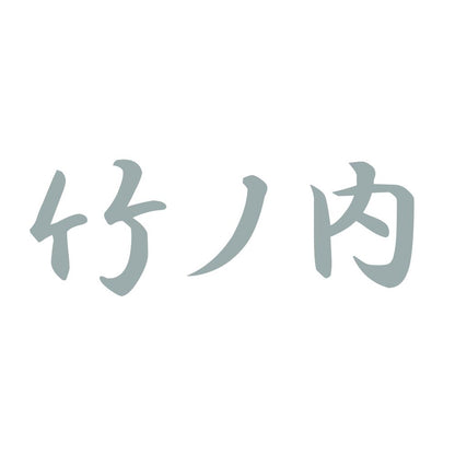 竹ノ内 10