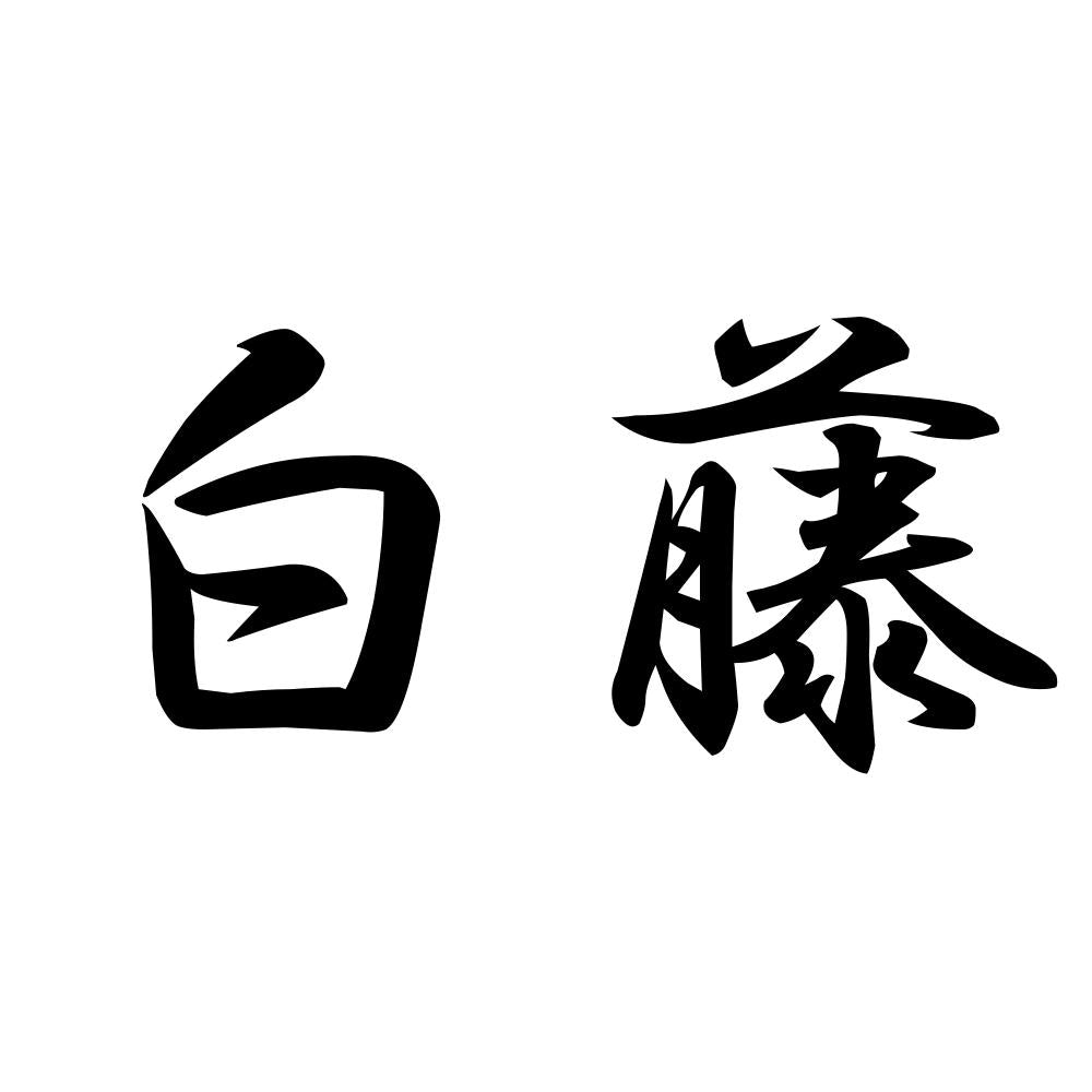 白藤