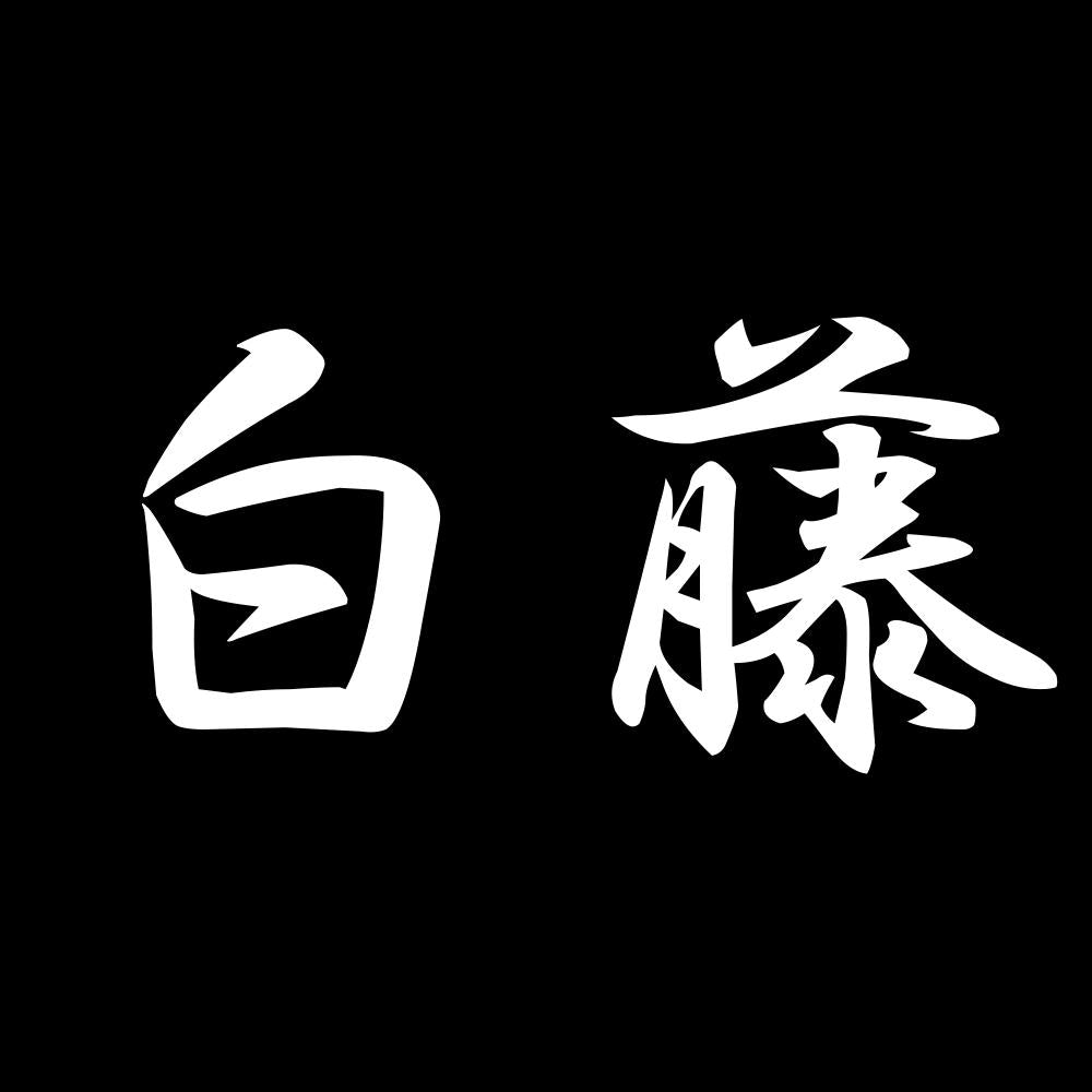 白藤 7