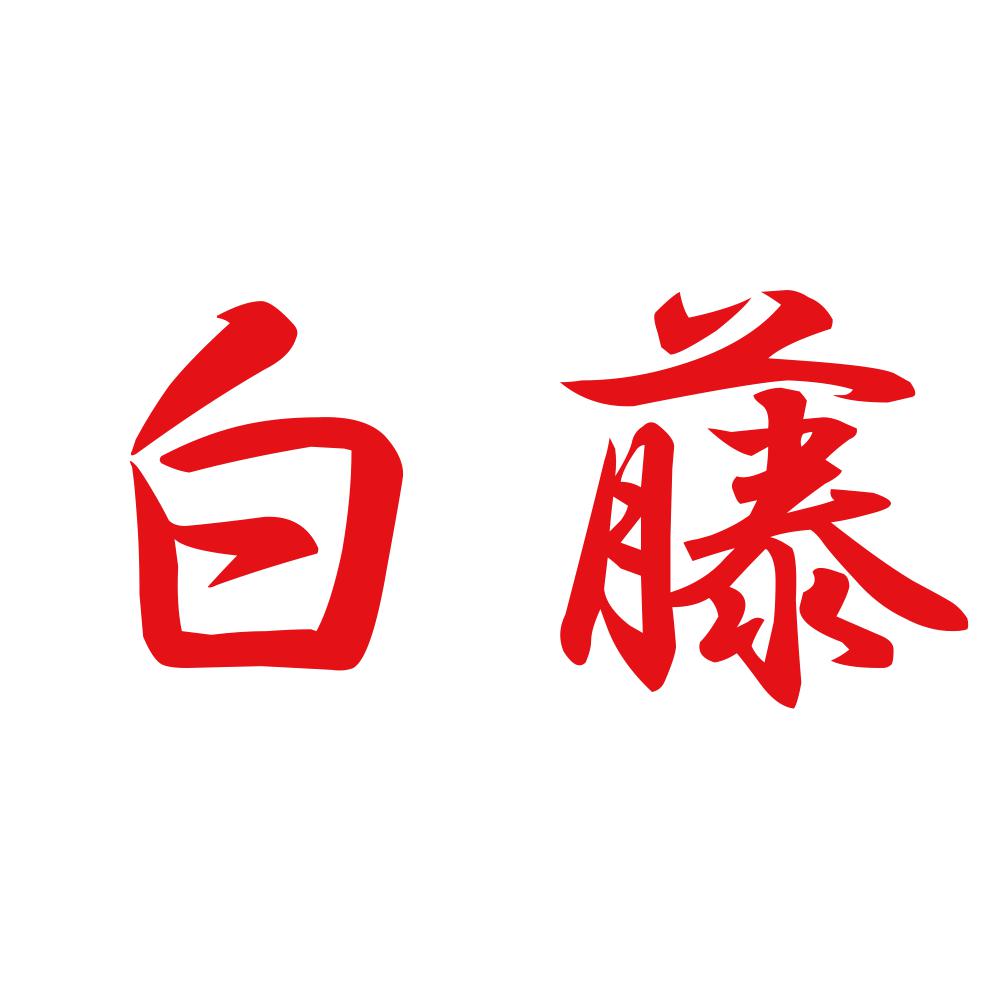 白藤 8