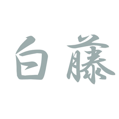 白藤 10