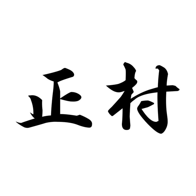 正村