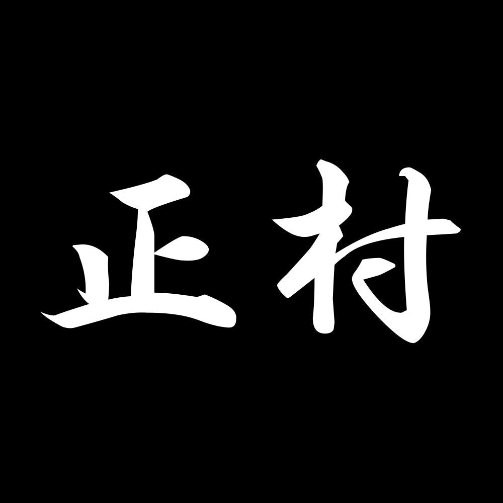 正村 7