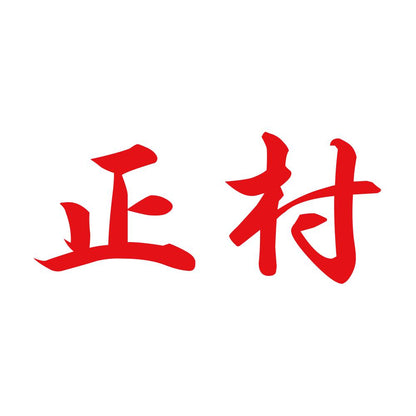 正村 8