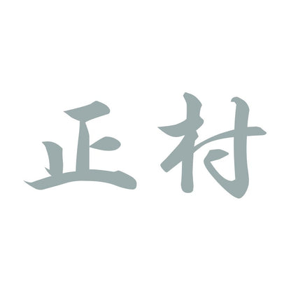 正村 10