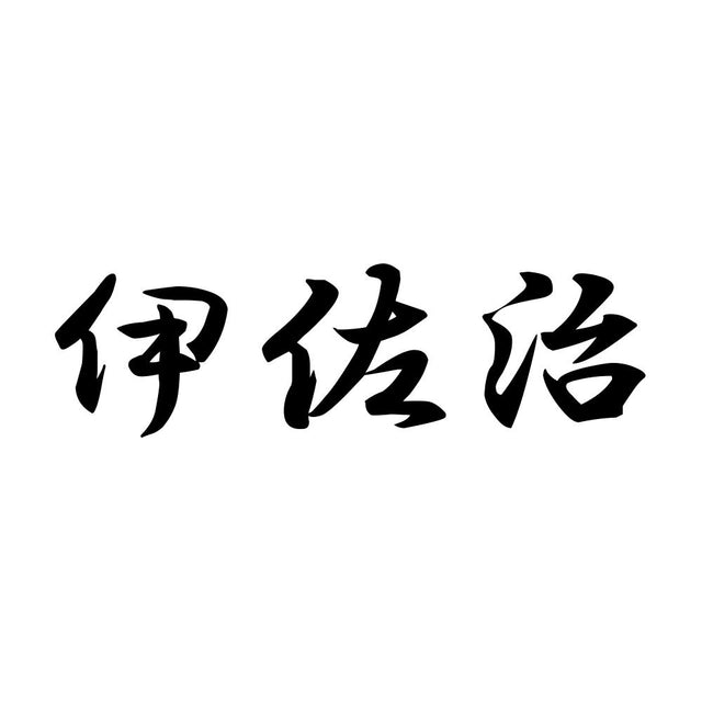 伊佐治