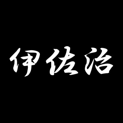 伊佐治 7