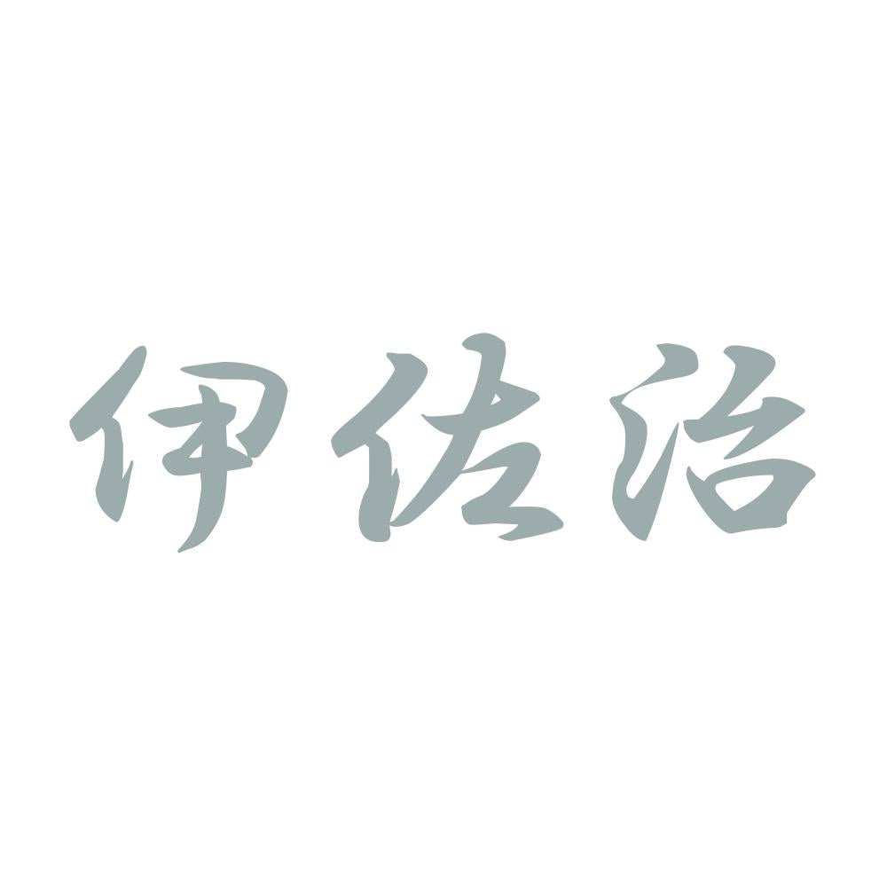 伊佐治 10