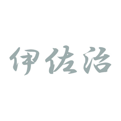 伊佐治 10