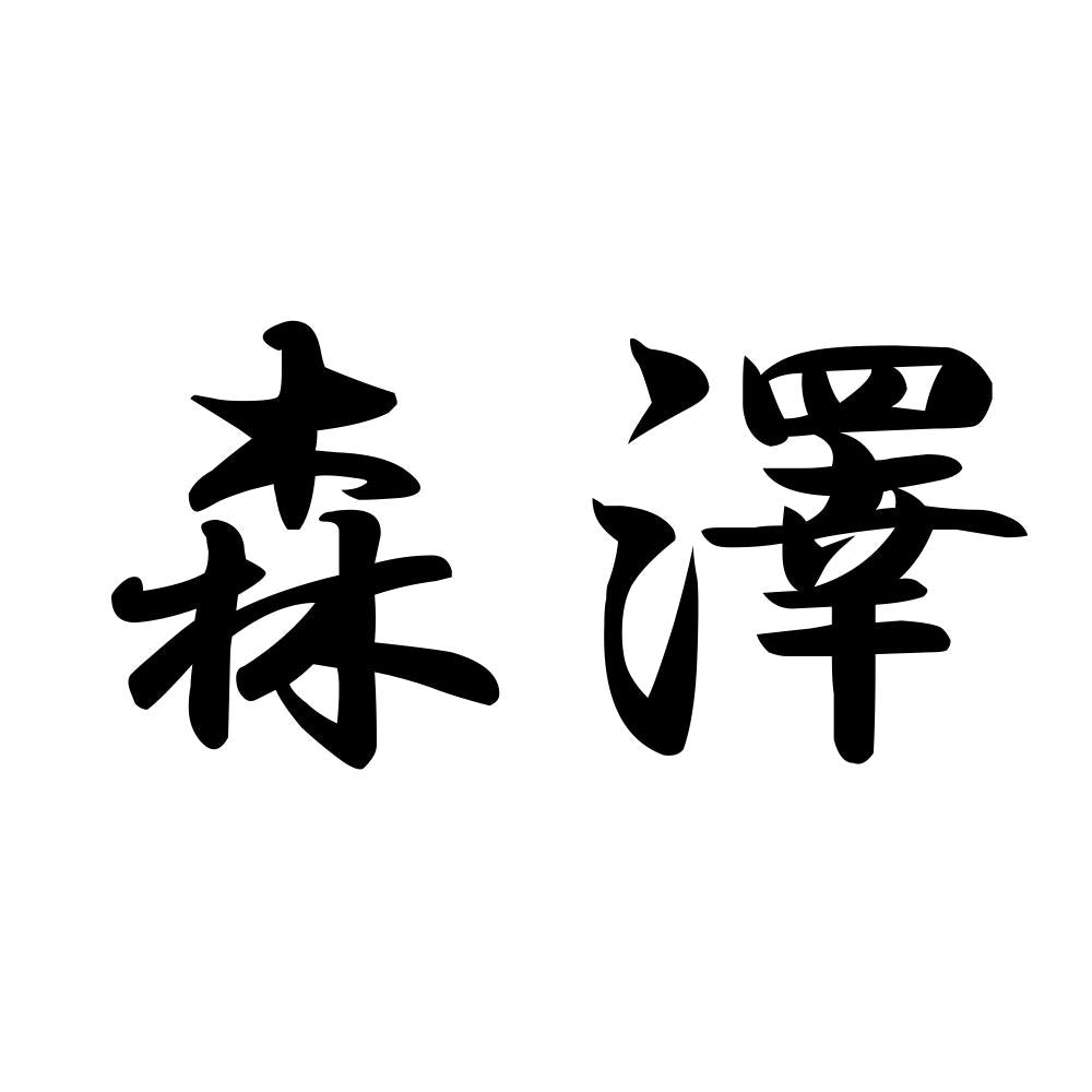 森澤