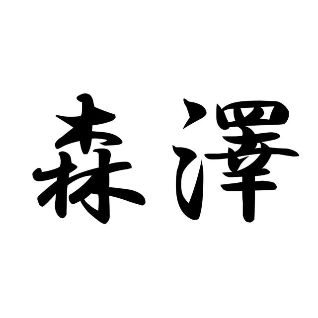 森澤
