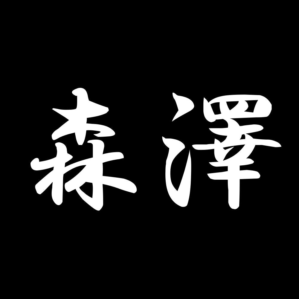 森澤 7