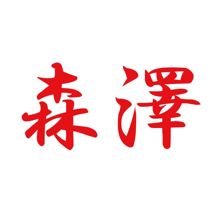 森澤 8