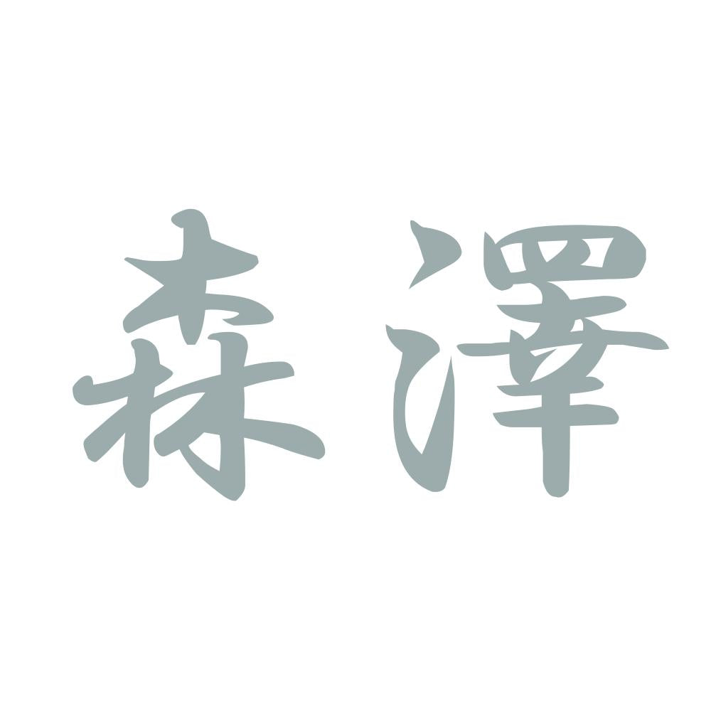 森澤 10