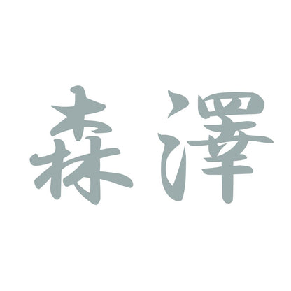 森澤 10