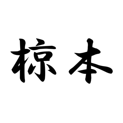 椋本