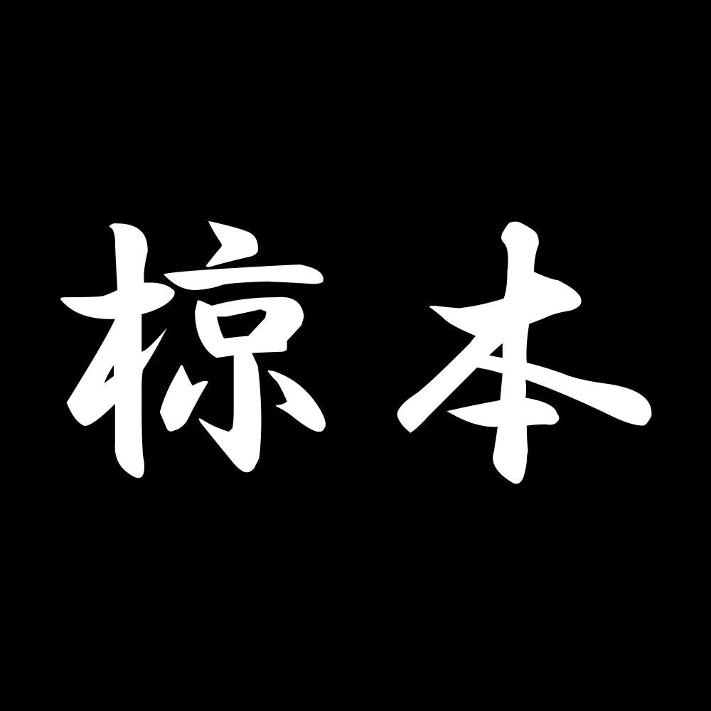 椋本 7