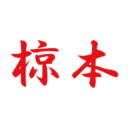椋本 8