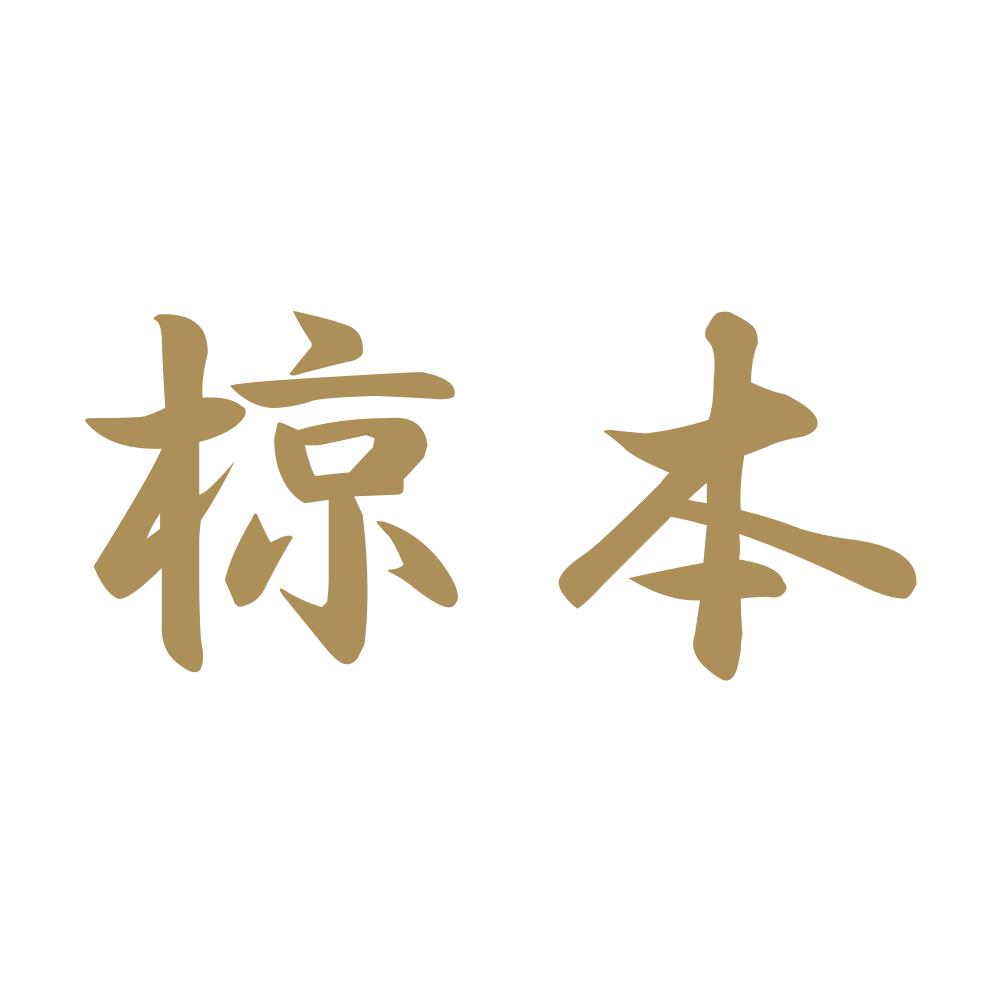 椋本 9