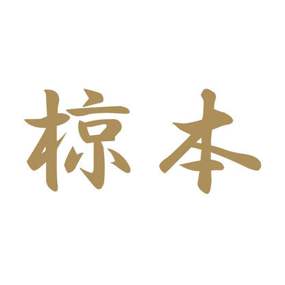 椋本 9